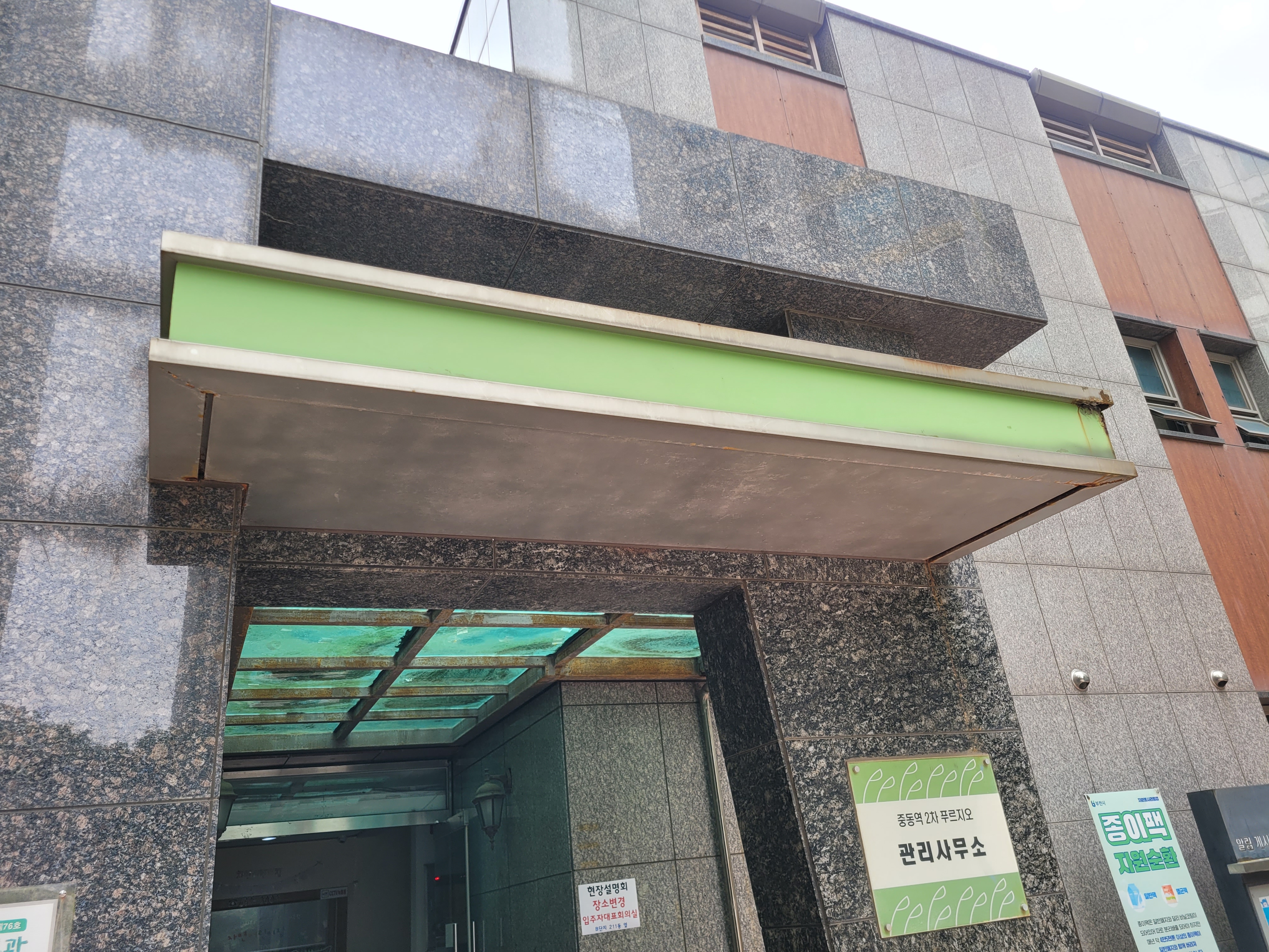 중동역 푸르지오아파트 — 동 입구 필로티 복원 및 재도장
