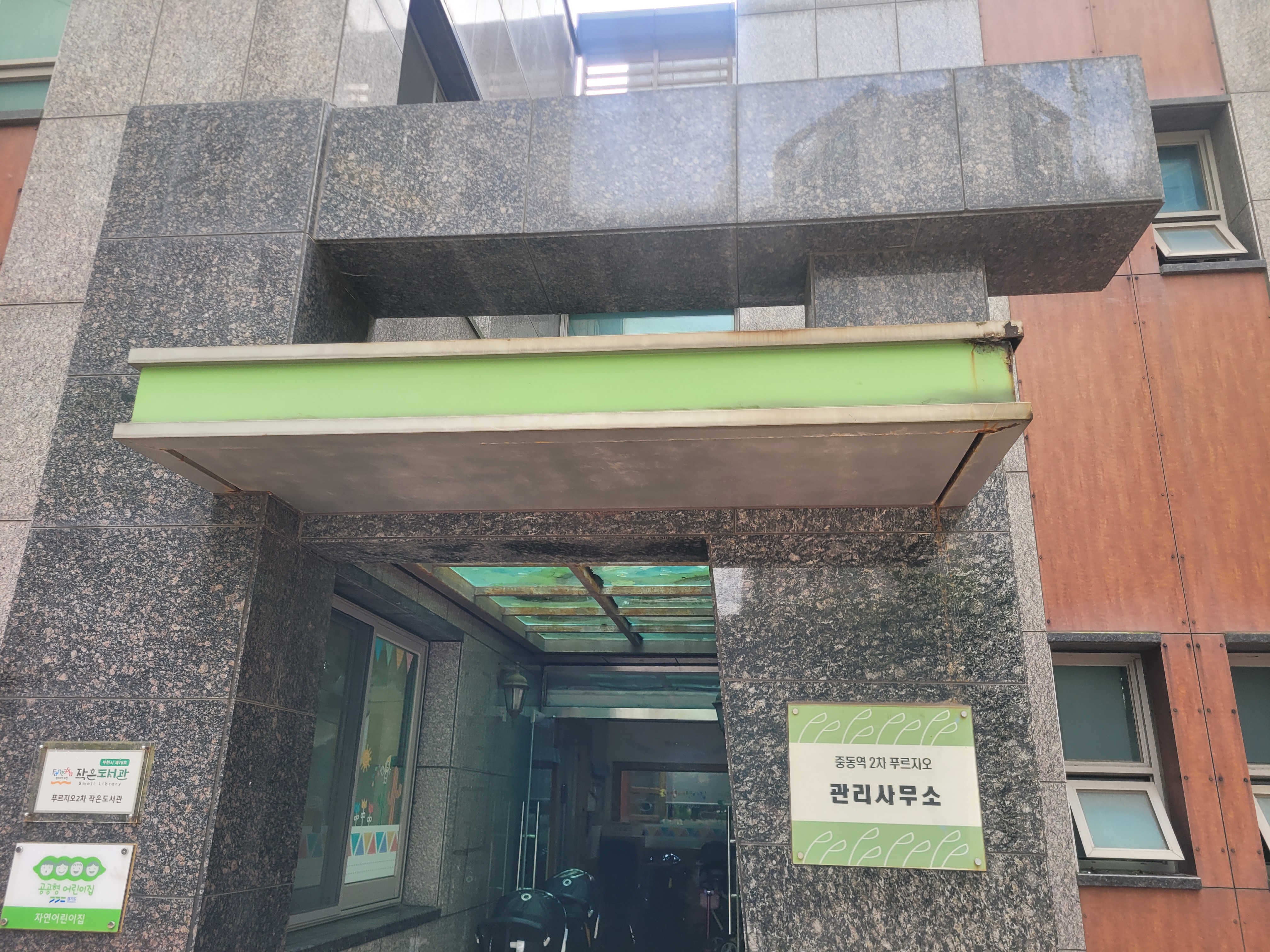 중동역 푸르지오아파트 — 동 입구 필로티 복원 및 재도장