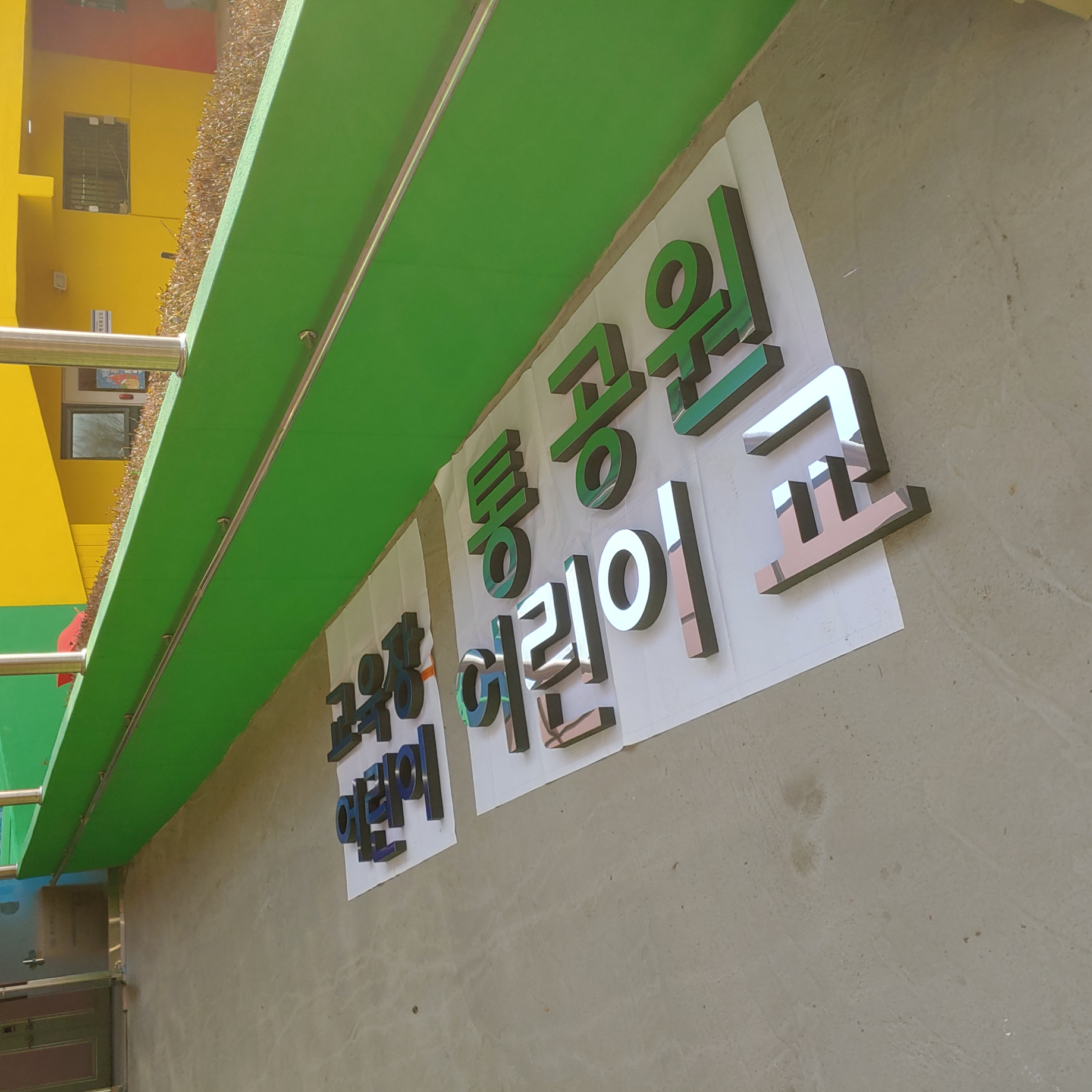 고양시 어린이 교통공원 — 어린이교통공원 벽화