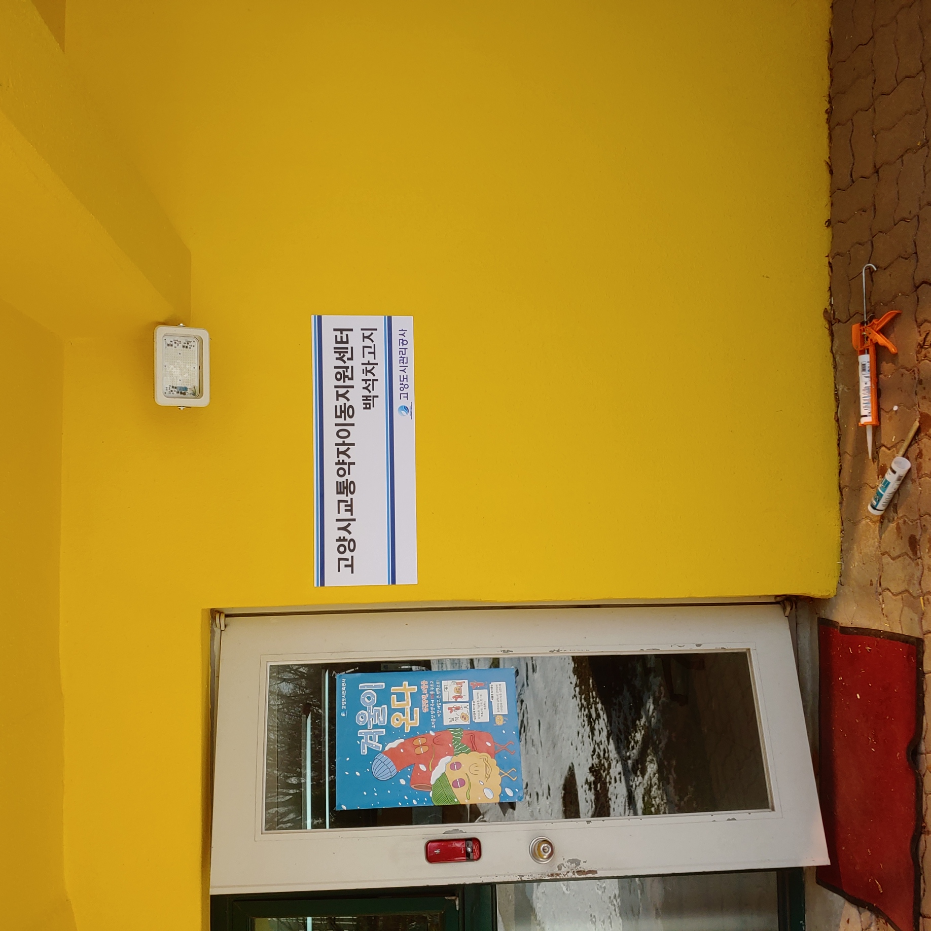 고양시 어린이 교통공원 — 어린이교통공원 벽화