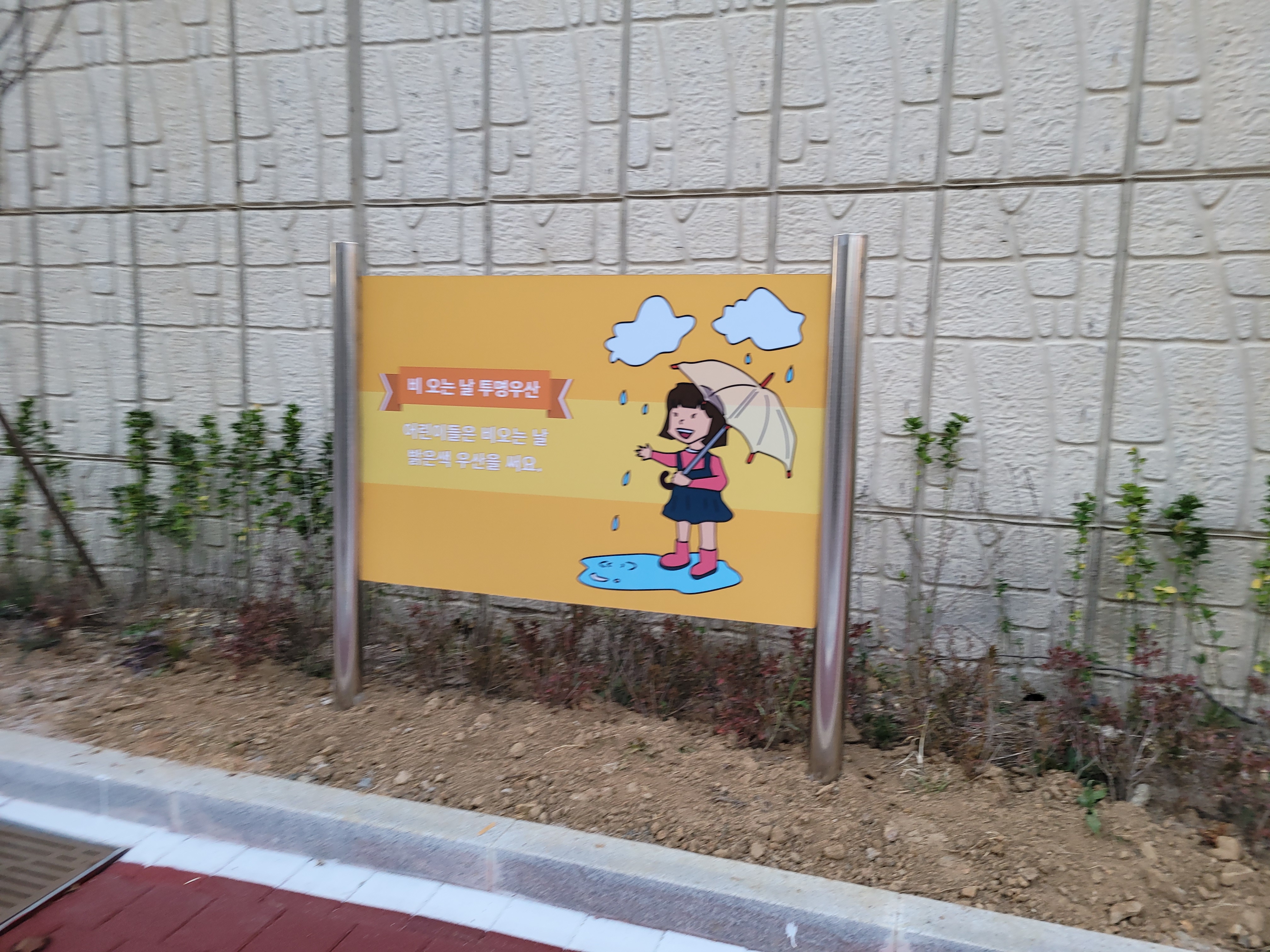 인천아라꿈유치원 — 유치원 벽화 및 놀이 인터페이트스