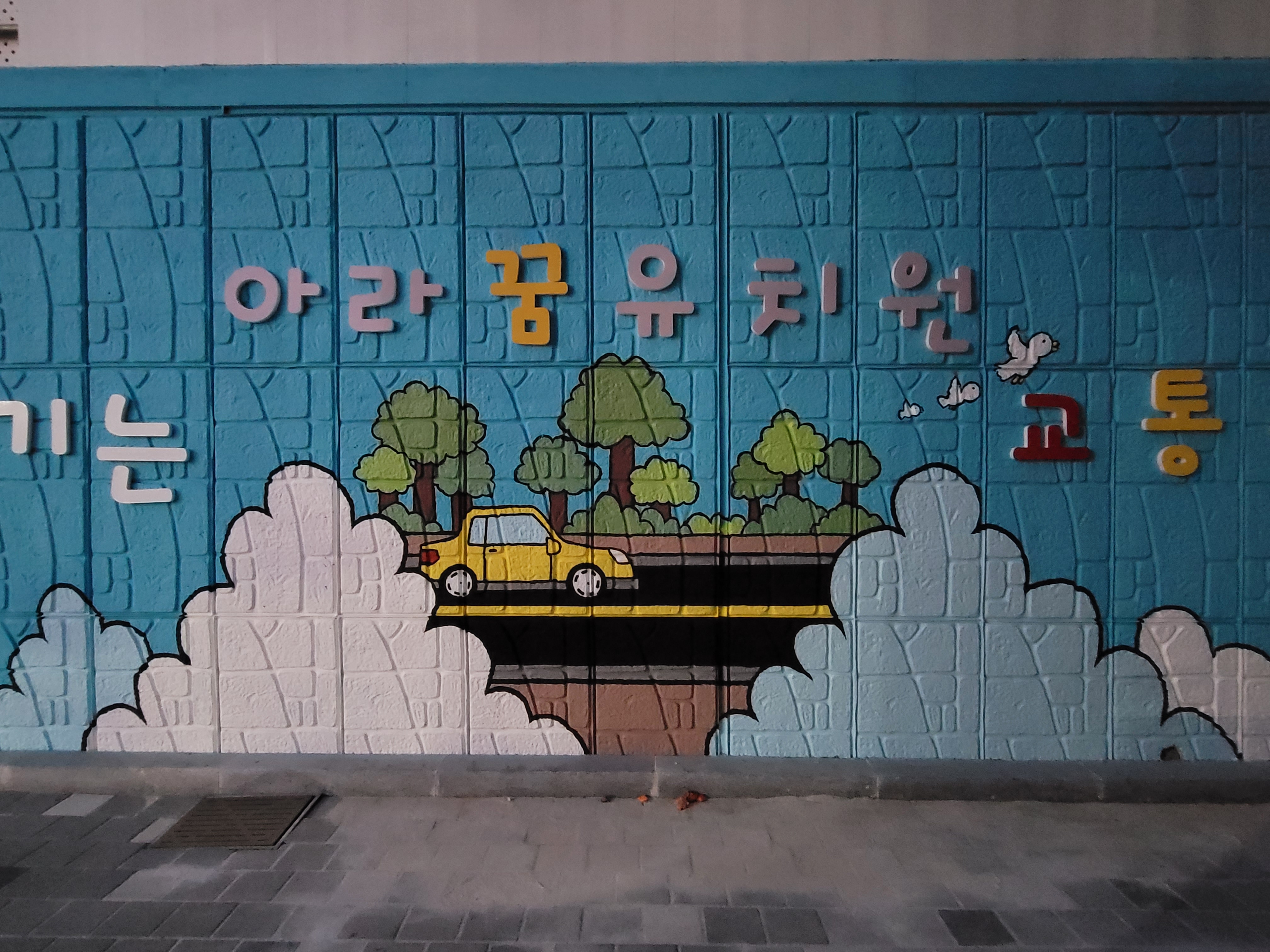 인천아라꿈유치원 — 유치원 벽화 및 놀이 인터페이트스