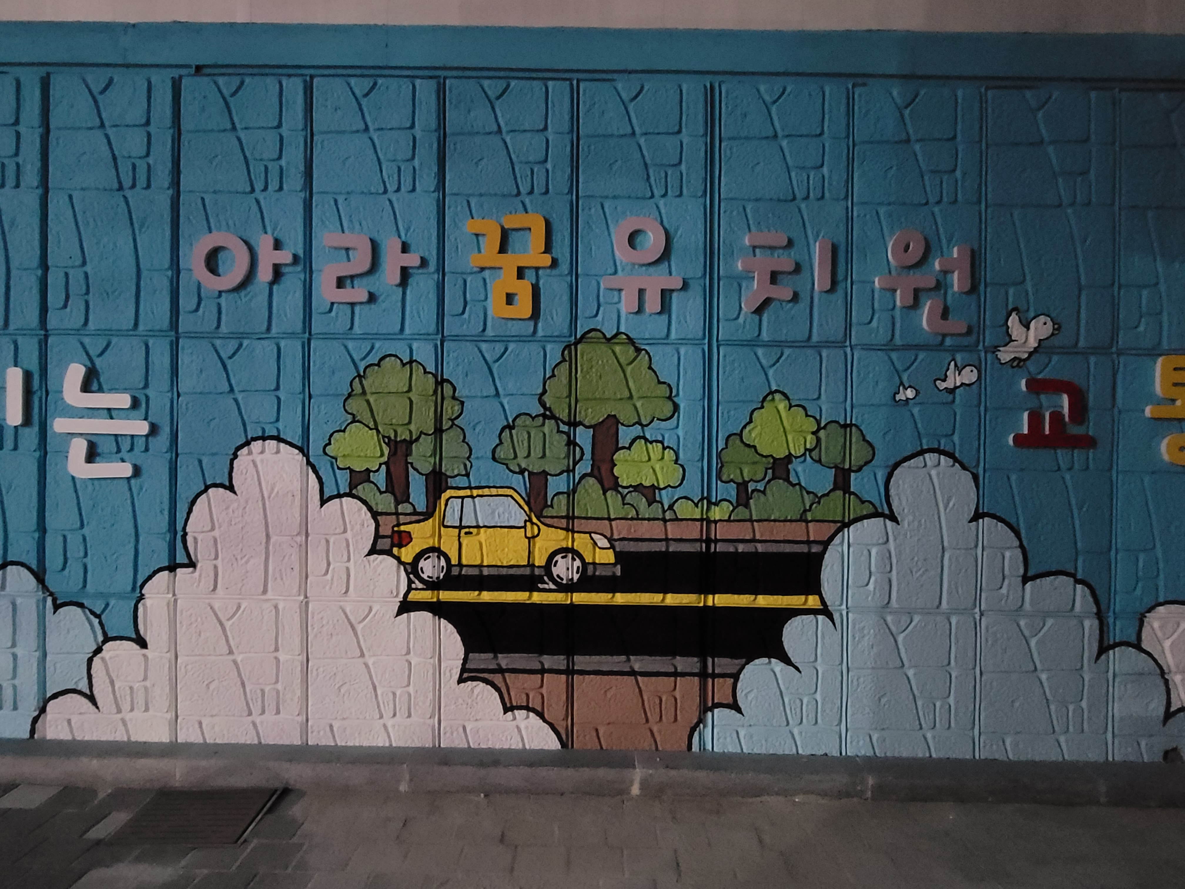 인천아라꿈유치원 — 유치원 벽화 및 놀이 인터페이트스