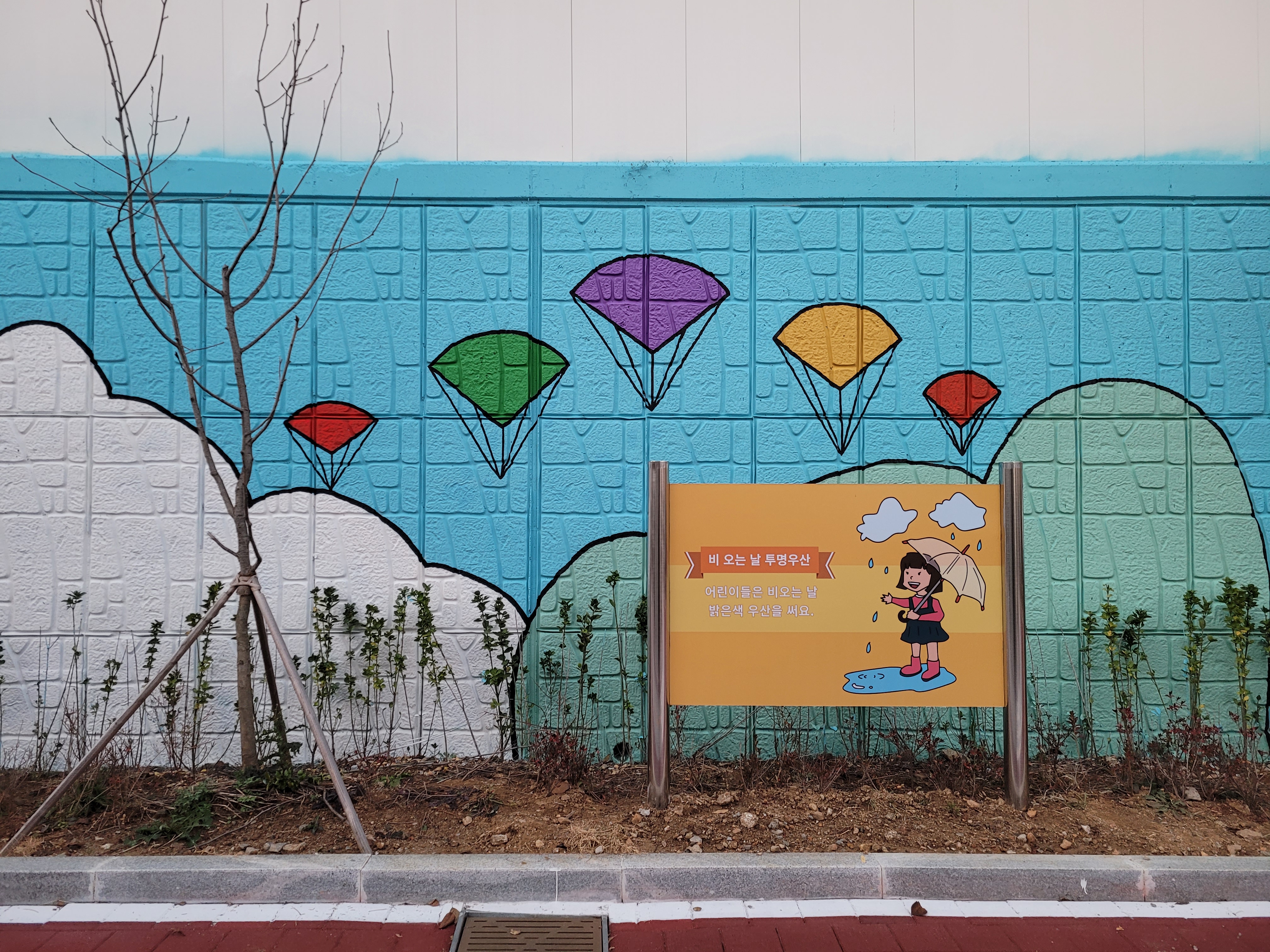 인천아라꿈유치원 — 유치원 벽화 및 놀이 인터페이트스