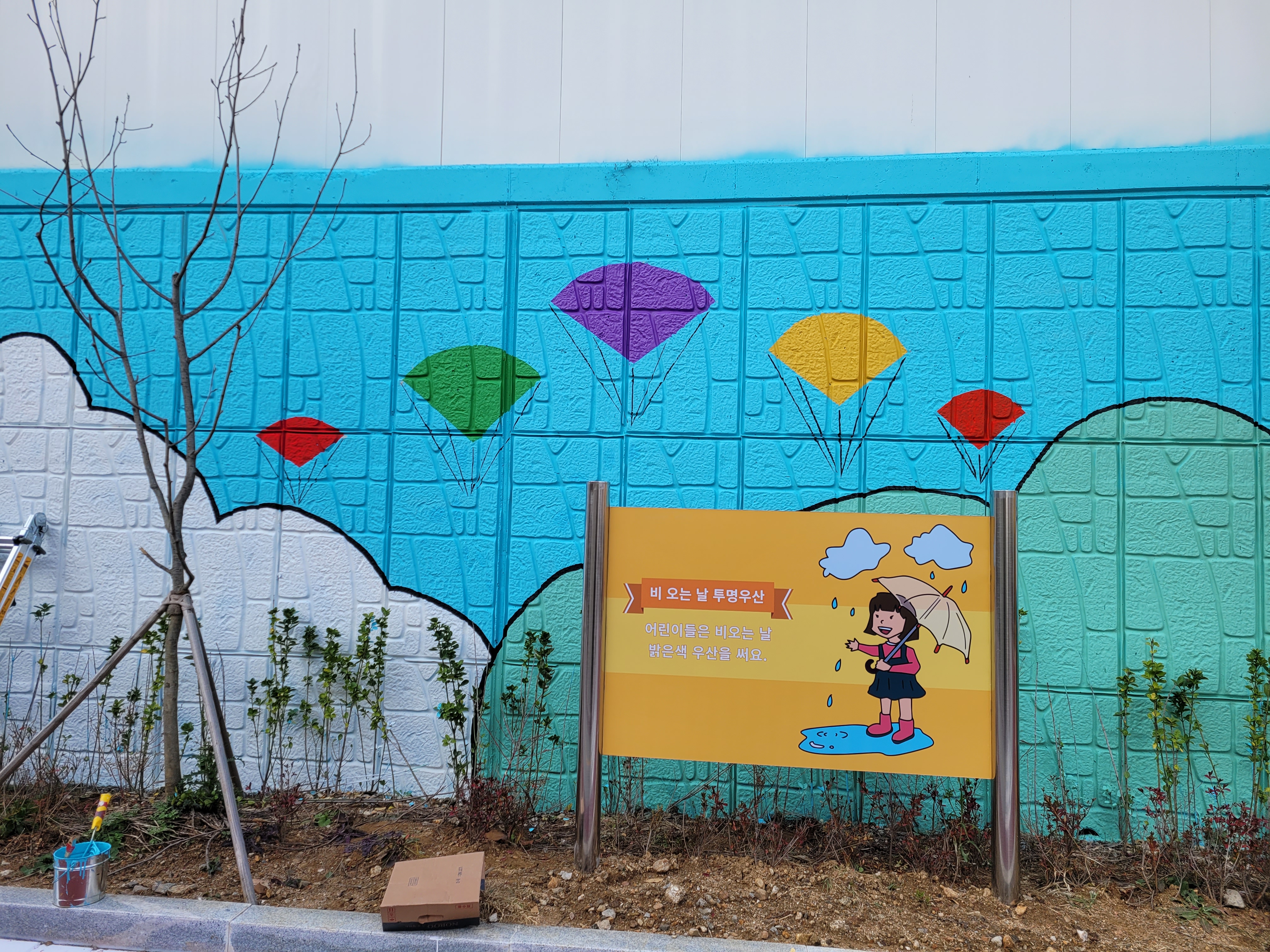 인천아라꿈유치원 — 유치원 벽화 및 놀이 인터페이트스