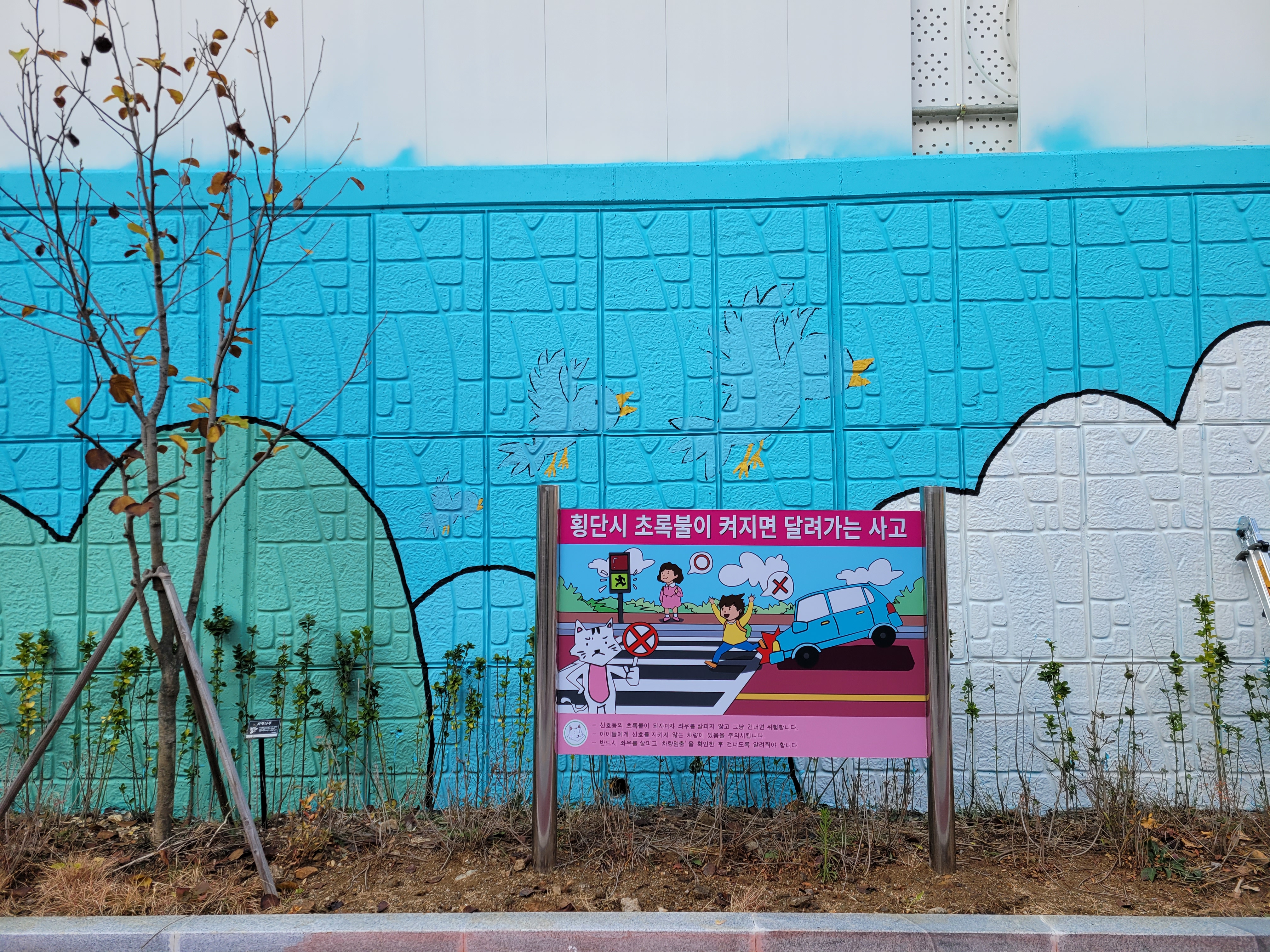 인천아라꿈유치원 — 유치원 벽화 및 놀이 인터페이트스