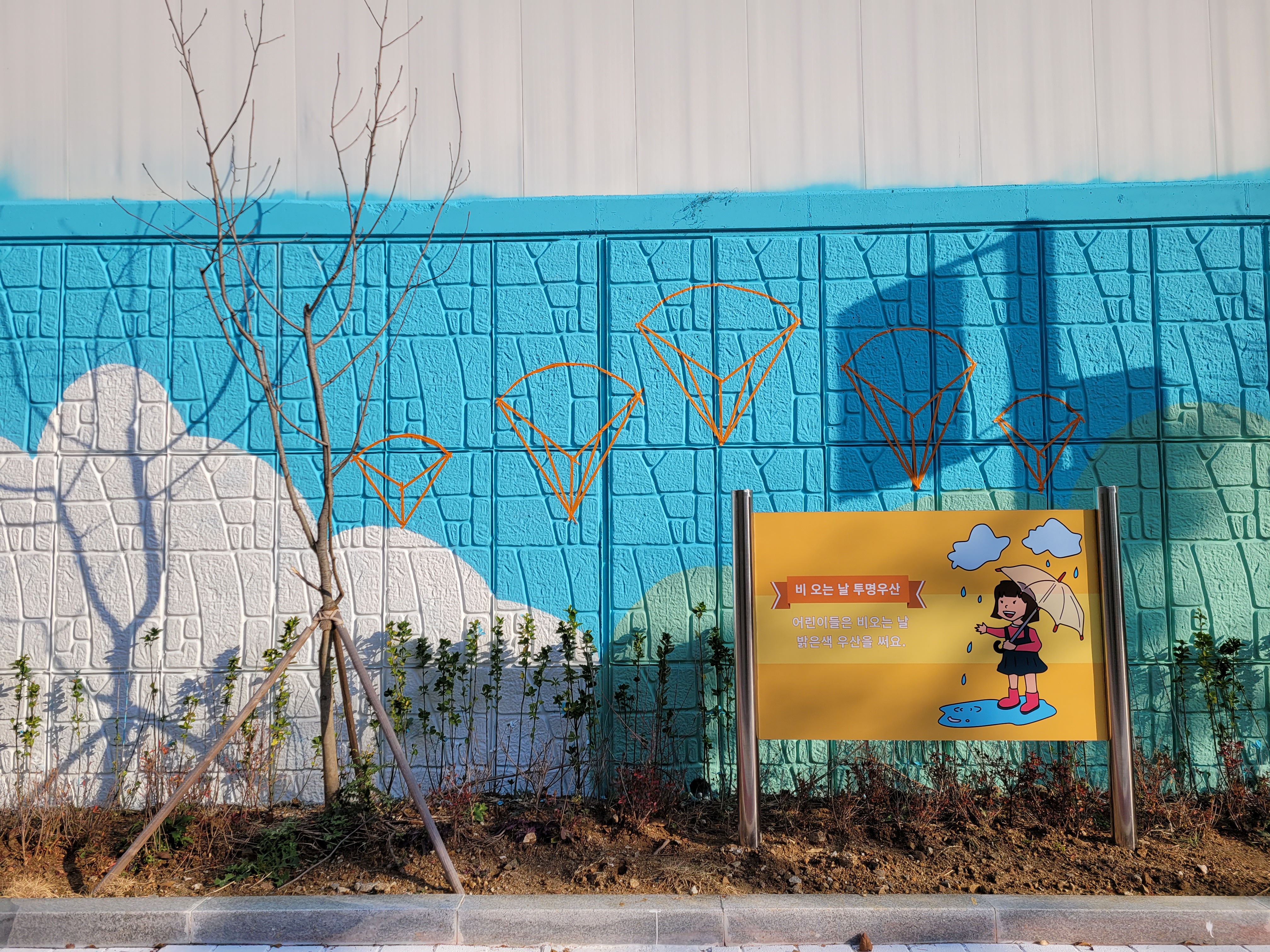 인천아라꿈유치원 — 유치원 벽화 및 놀이 인터페이트스