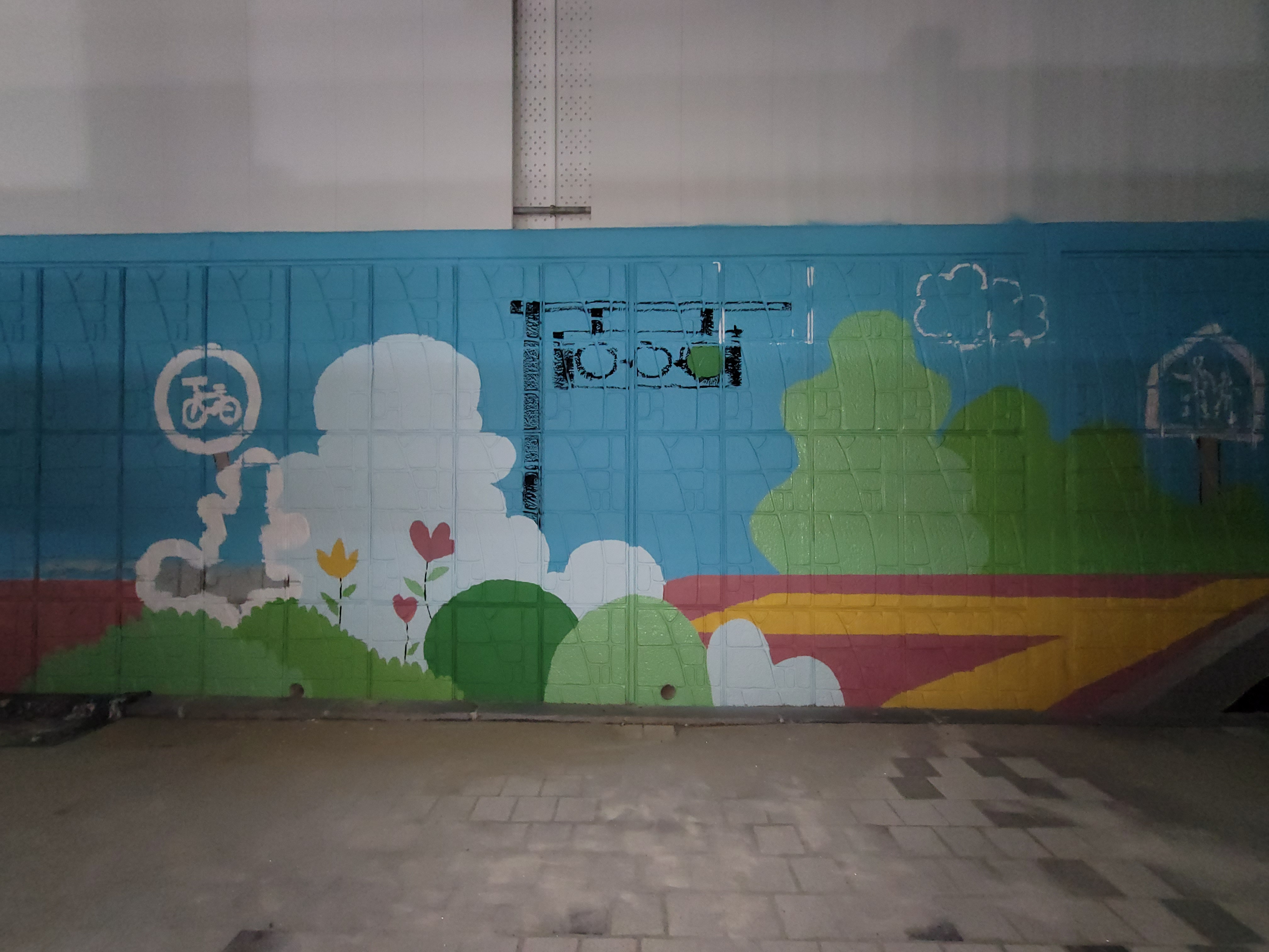 인천아라꿈유치원 — 유치원 벽화 및 놀이 인터페이트스