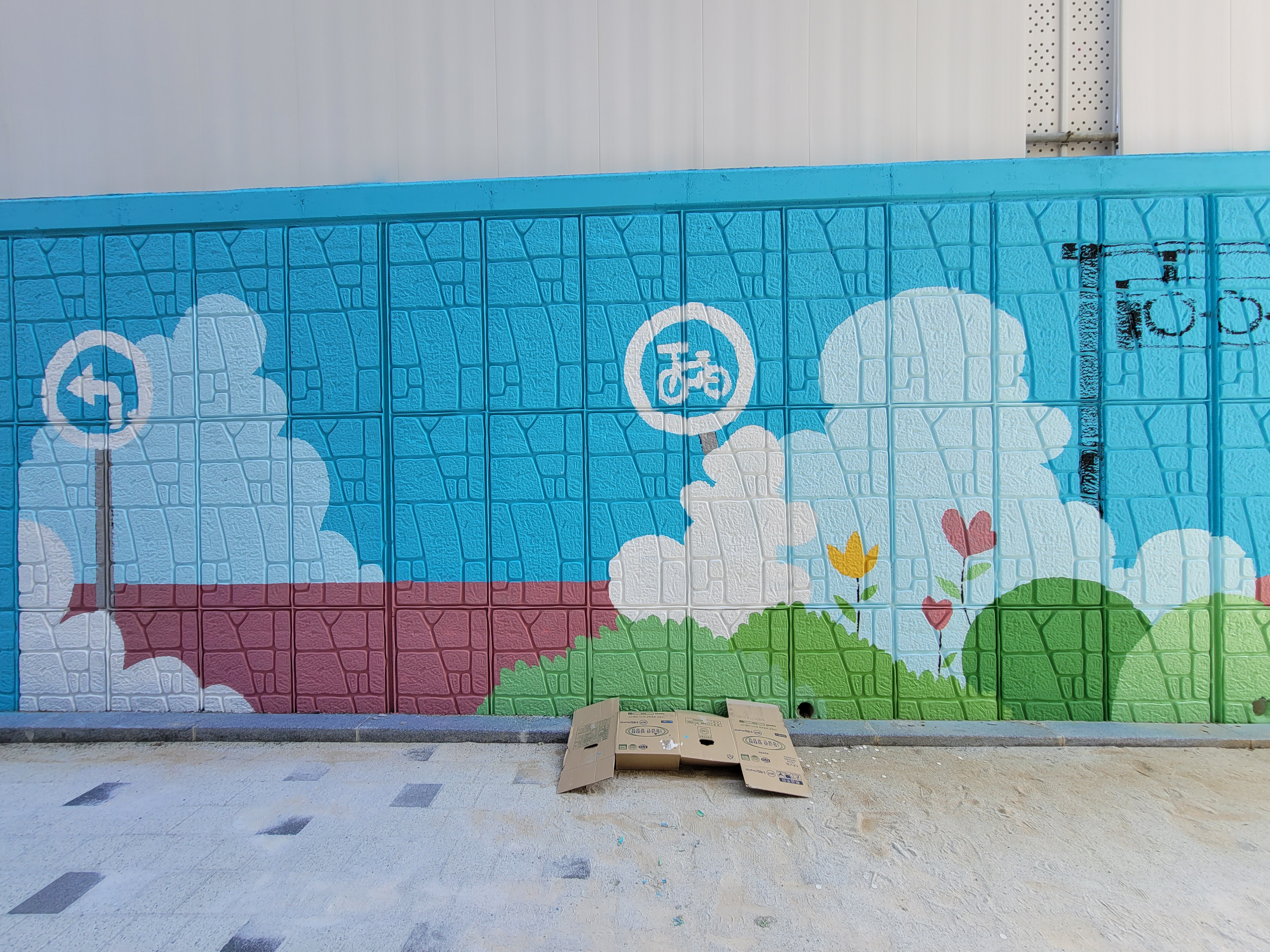 인천아라꿈유치원 — 유치원 벽화 및 놀이 인터페이트스