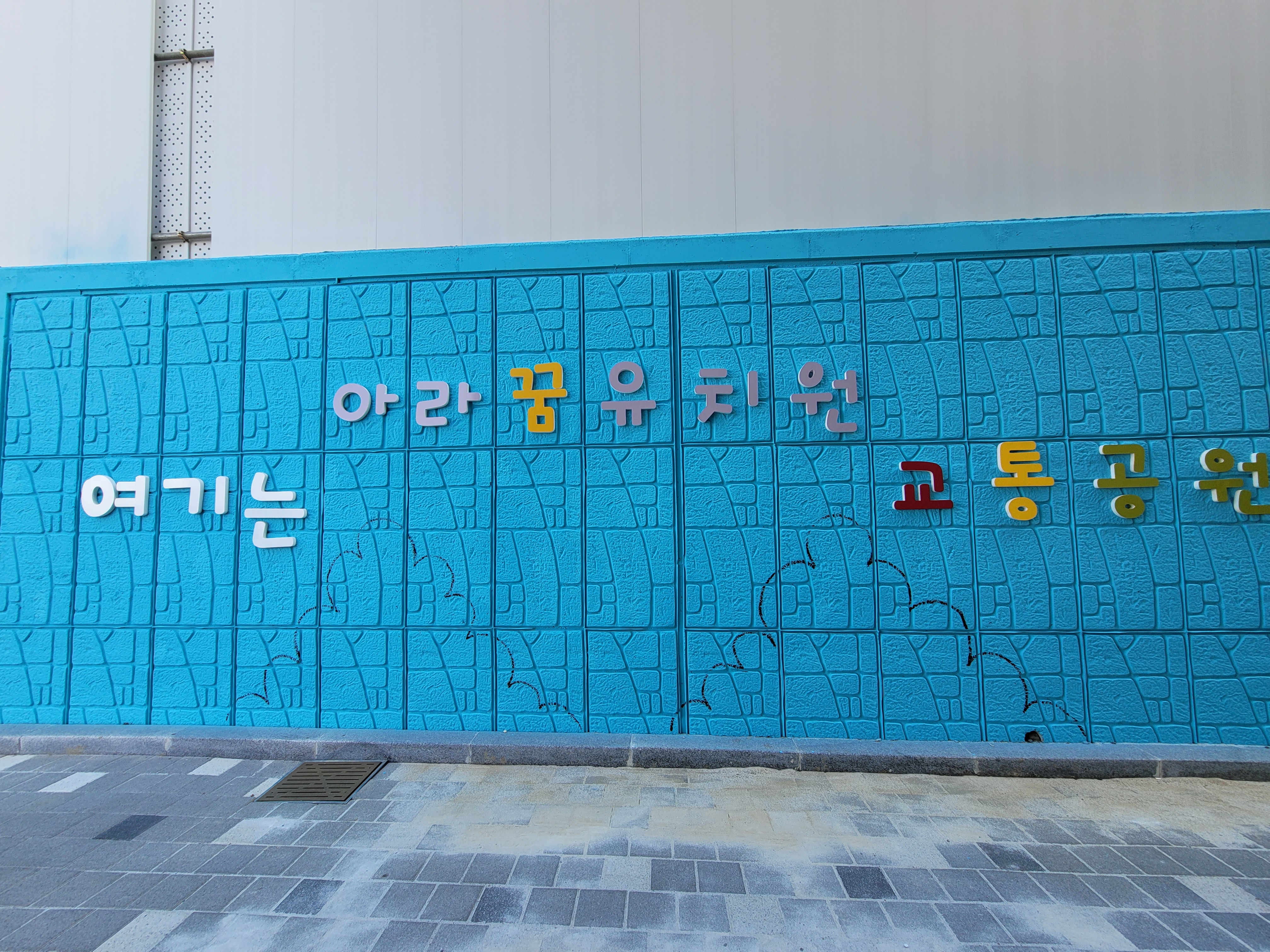 인천아라꿈유치원 — 유치원 벽화 및 놀이 인터페이트스