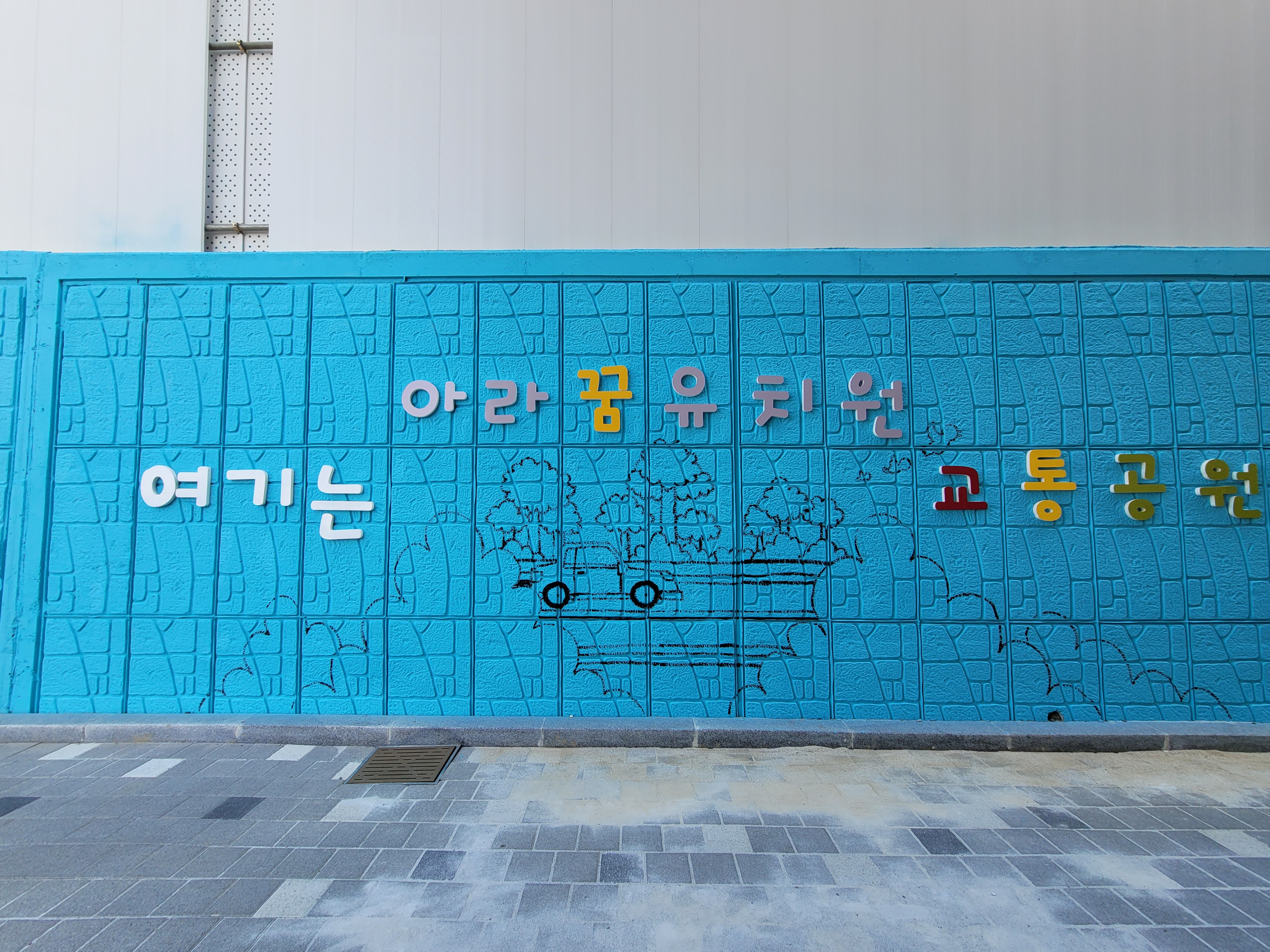 인천아라꿈유치원 — 유치원 벽화 및 놀이 인터페이트스