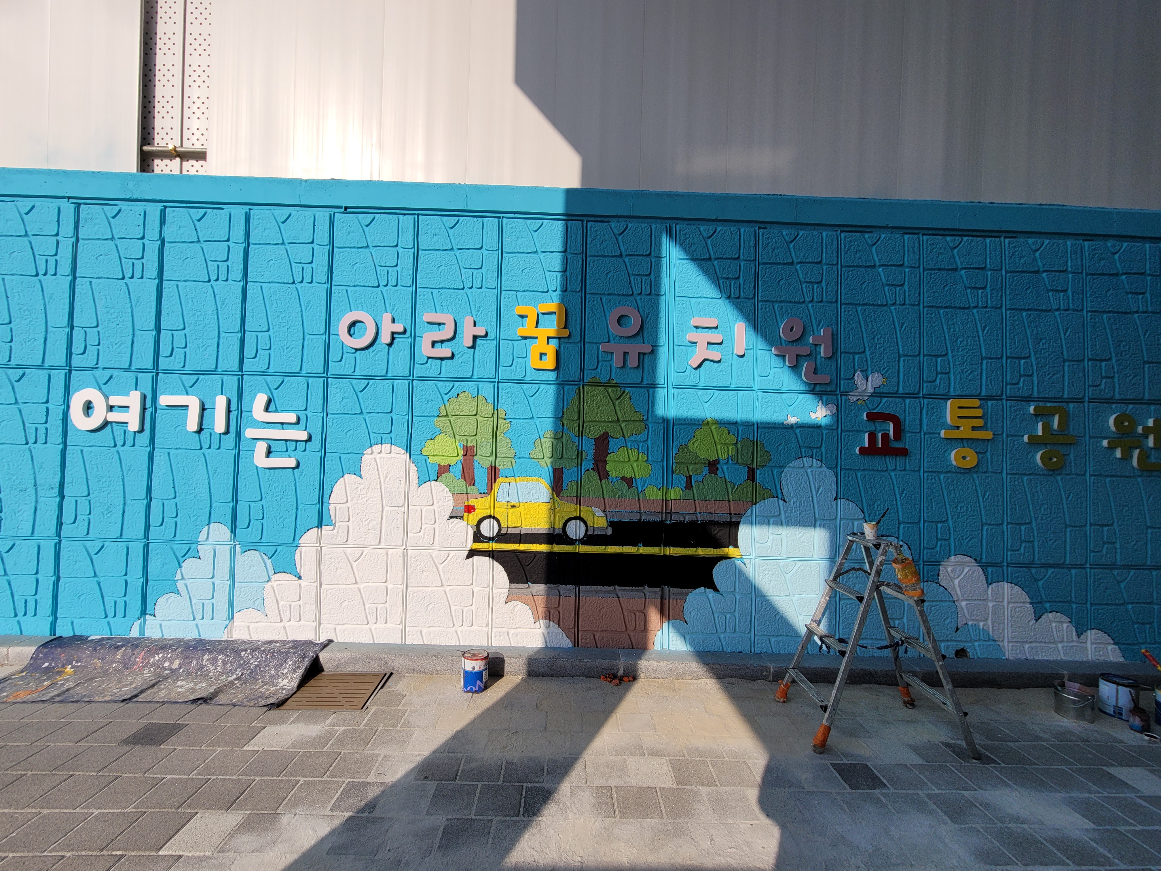 인천아라꿈유치원 — 유치원 벽화 및 놀이 인터페이트스