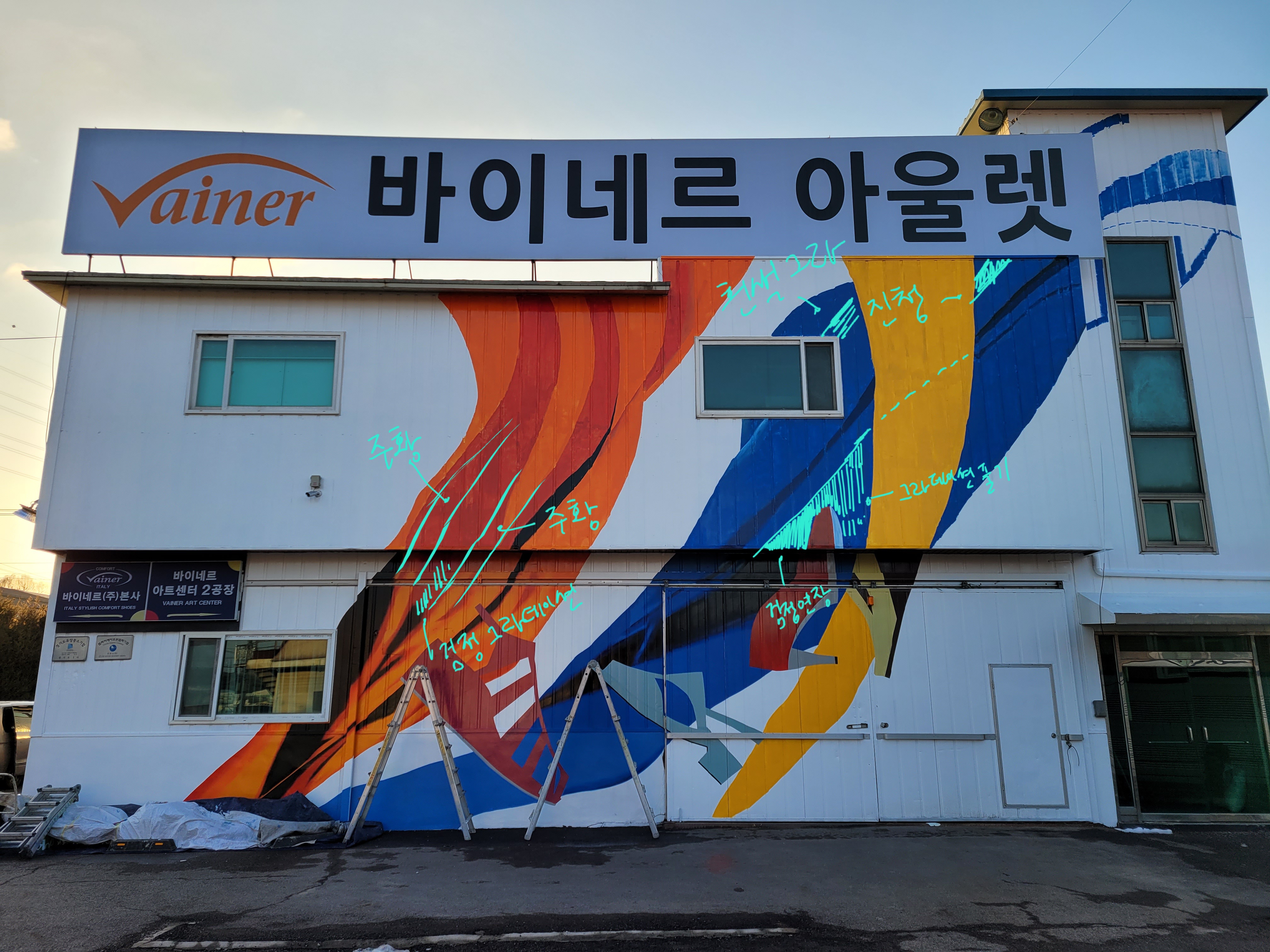 고양 바이네르 본사 외관 리뉴얼 벽화