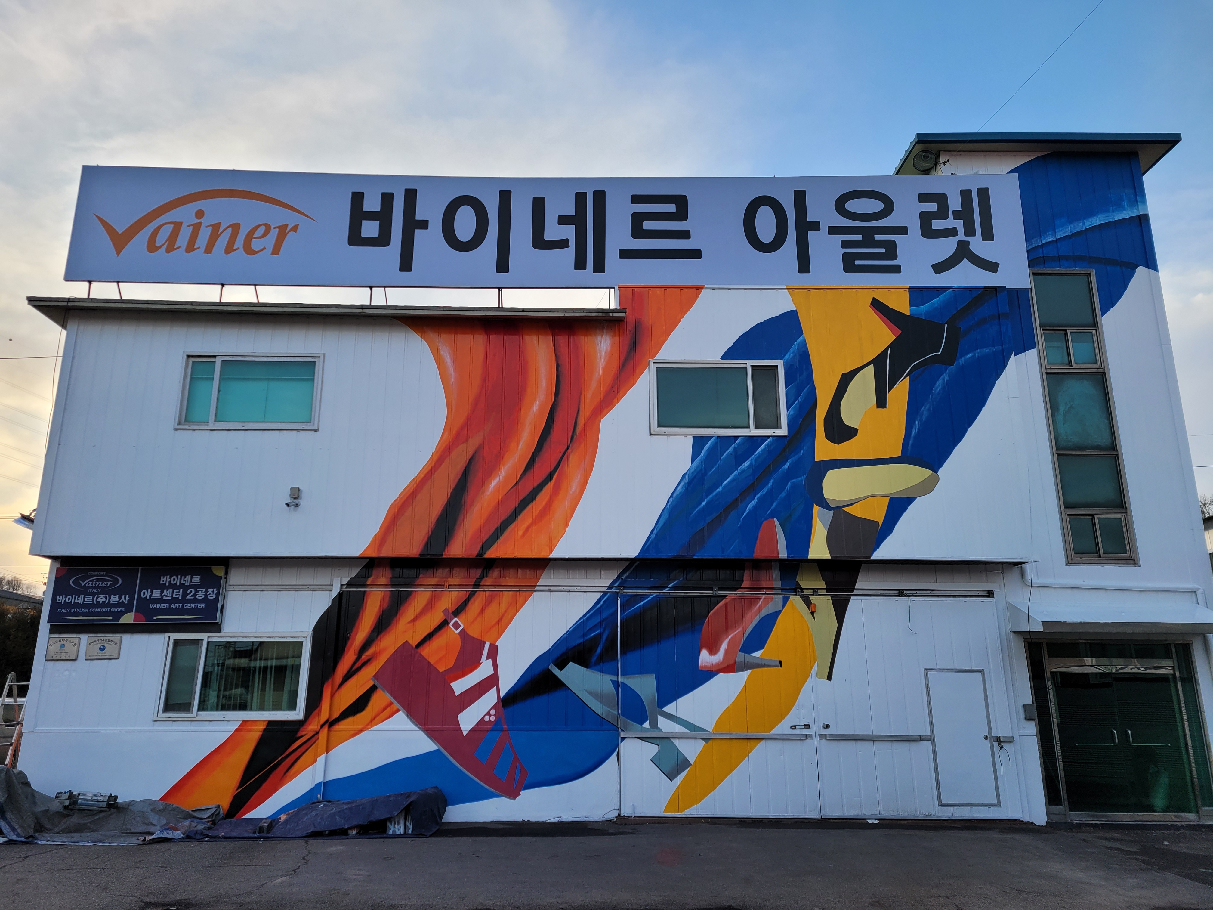 고양 바이네르 본사 외관 리뉴얼 벽화
