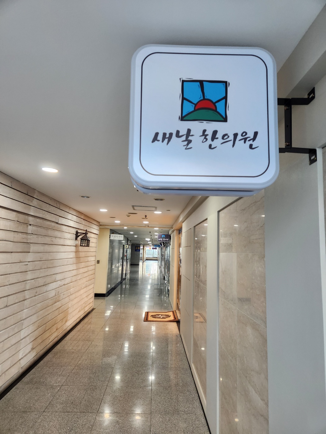 안산 한의원 — 한의원