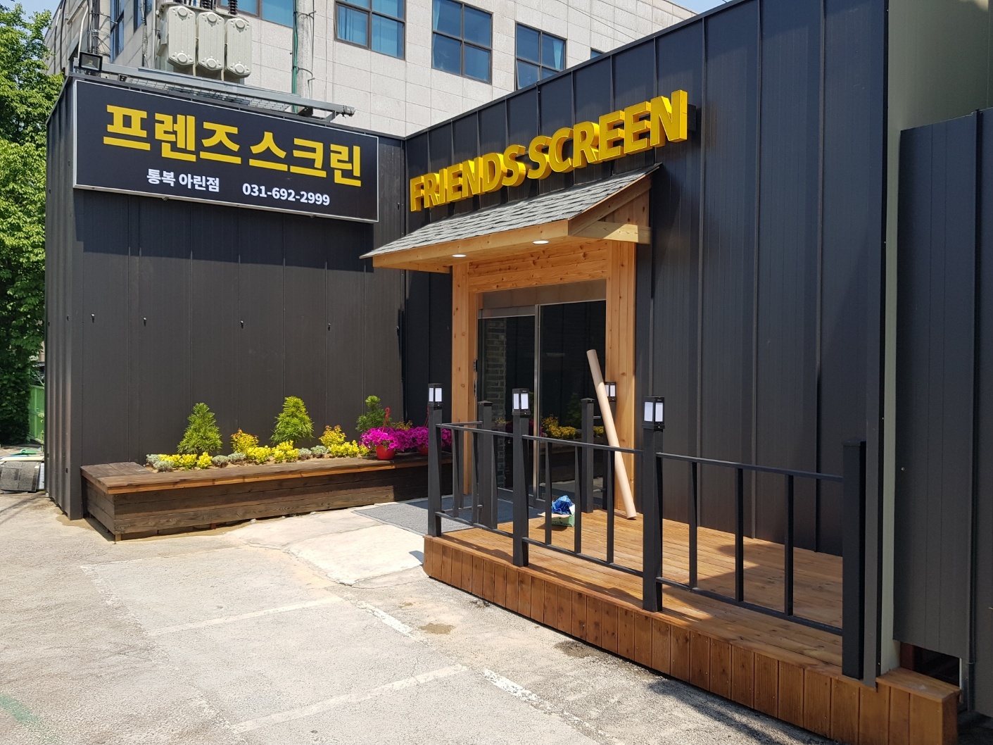 아린 프렌즈스크린 — 스크린 골프장