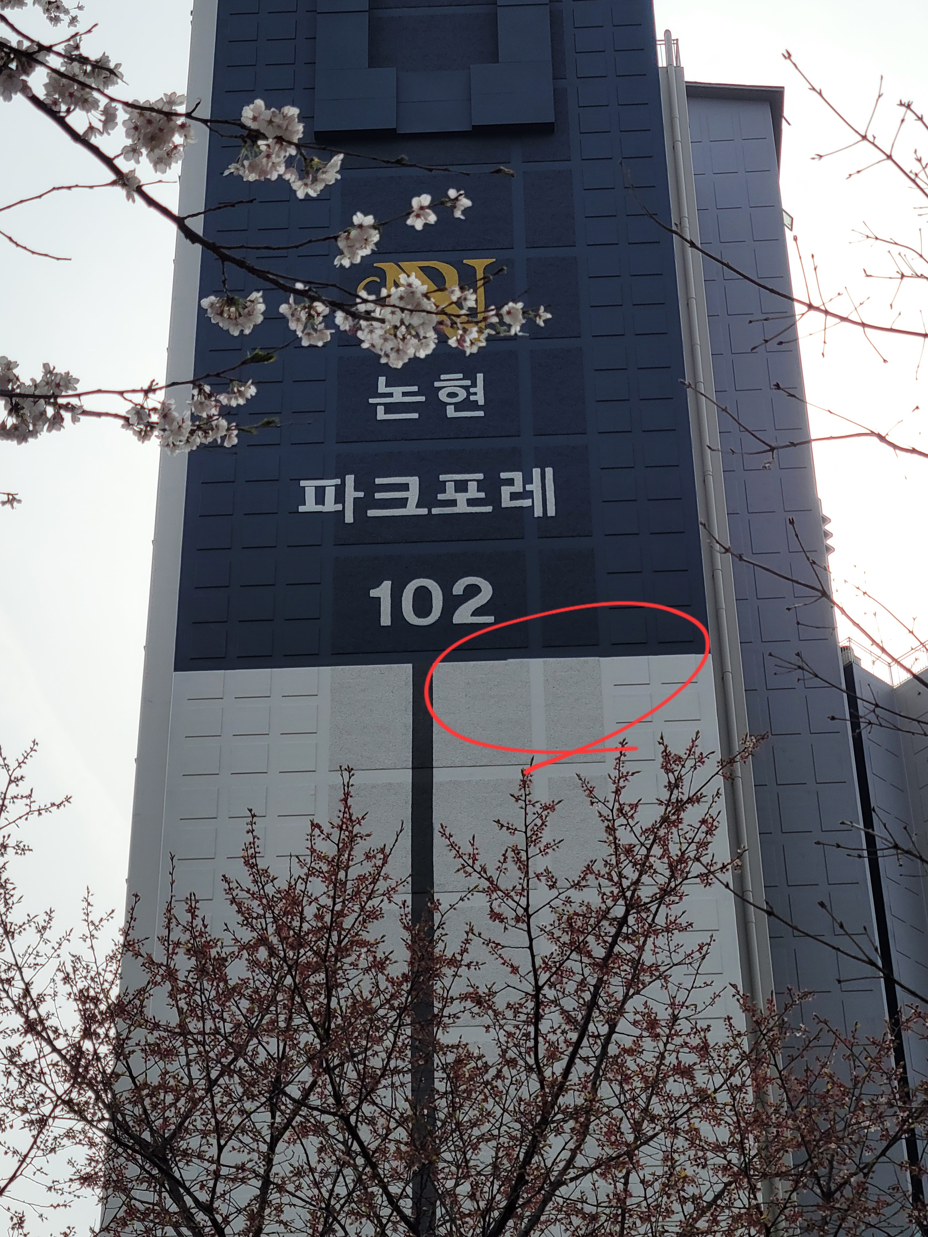 논현파크포레 아파트 — 아파트