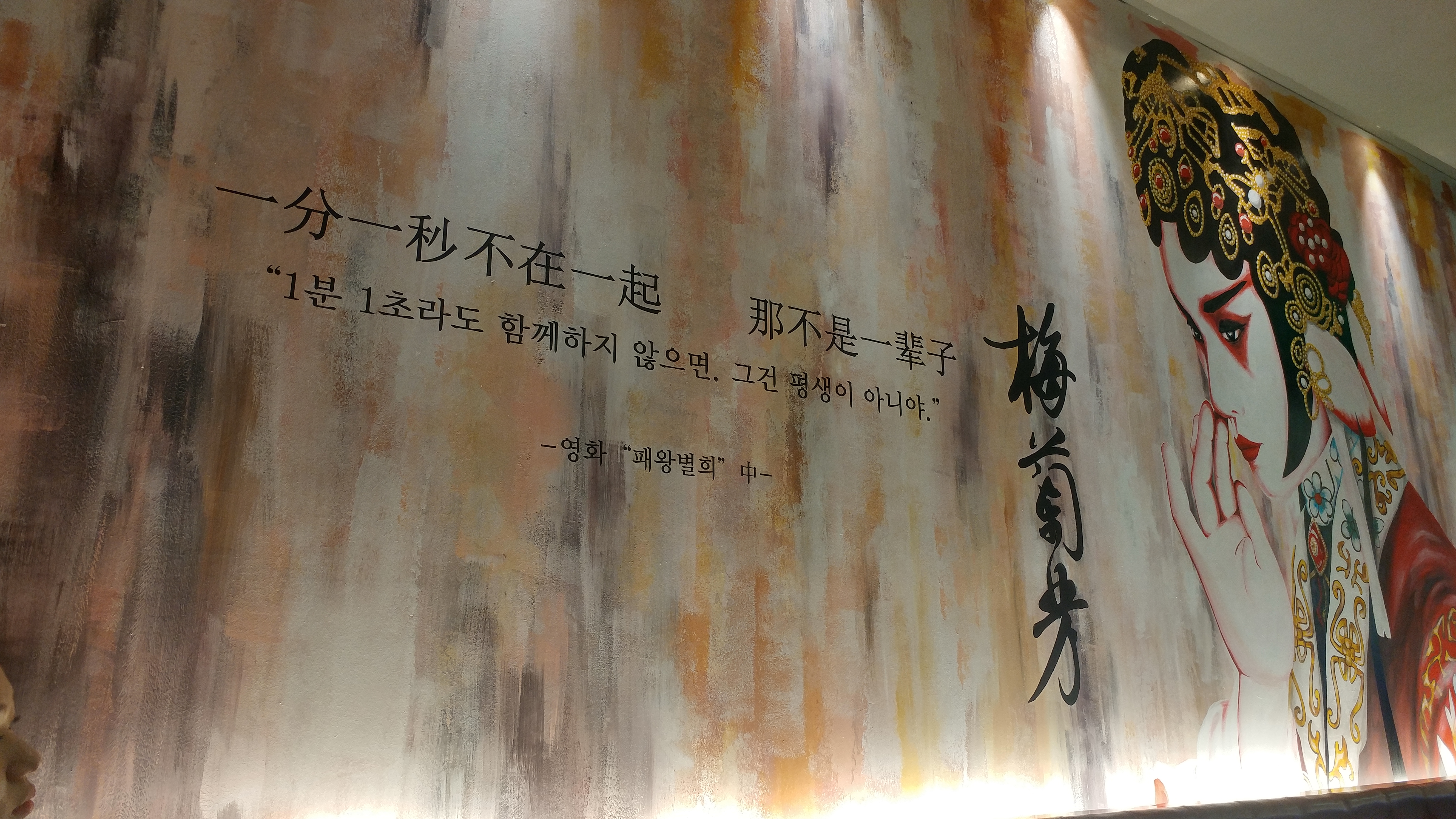 전주 매란방 벽화