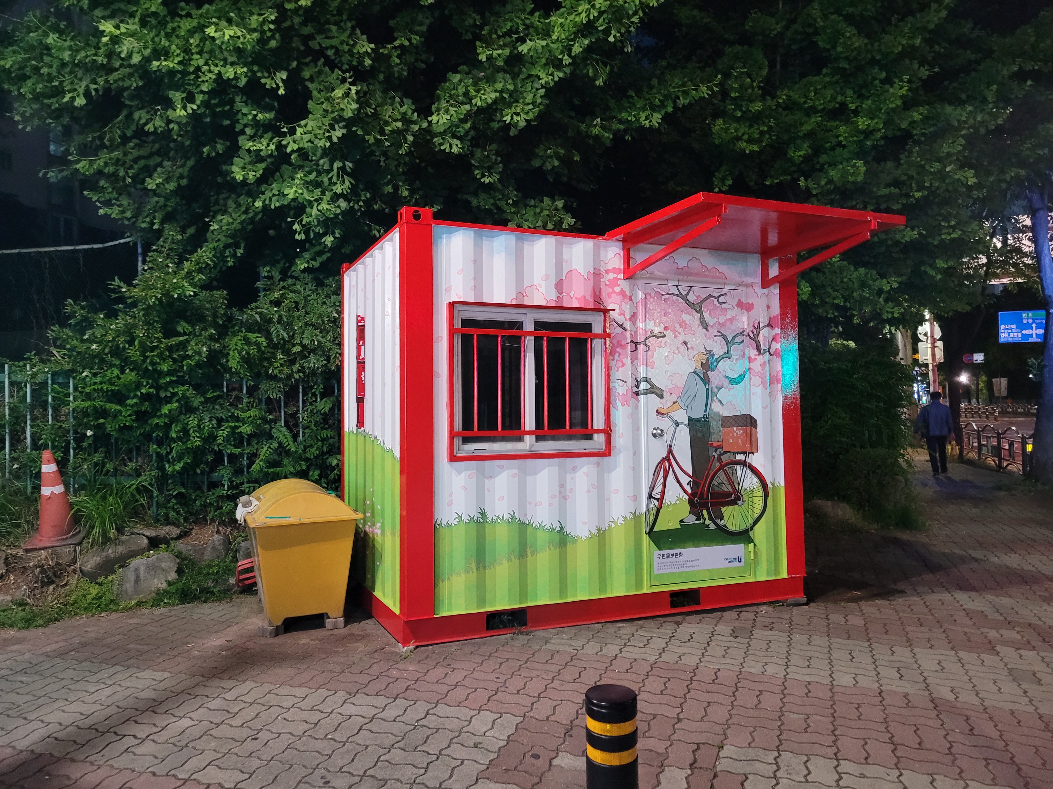 부천우체국 — 우체국 컨테이너 벽화