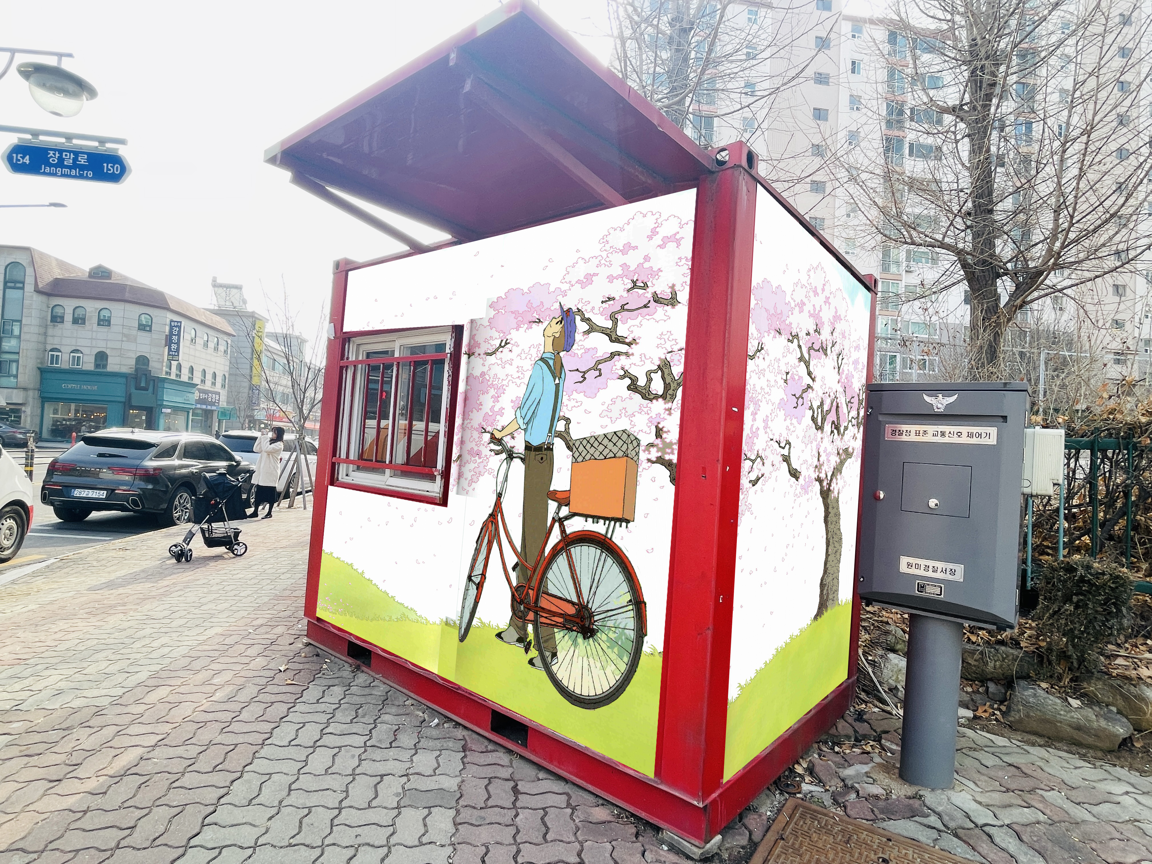 부천우체국 — 우체국 컨테이너 벽화